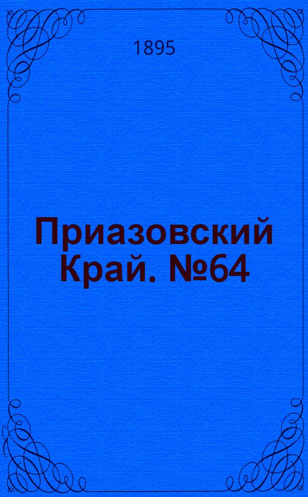 Приазовский Край. № 64 (10 марта) : № 64 (10 марта)