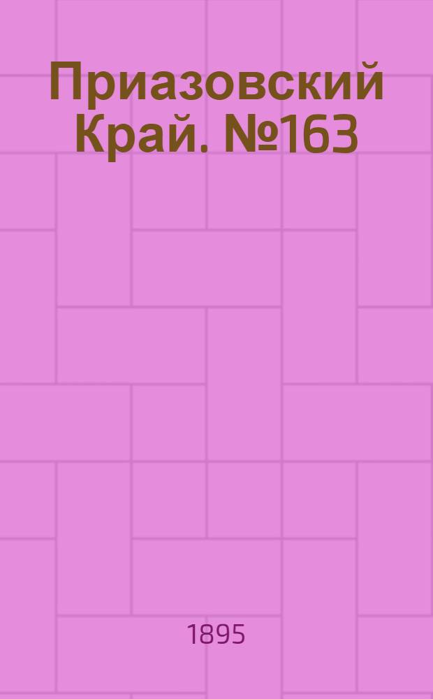 Приазовский Край. № 163 (25 июня) : № 163 (25 июня)