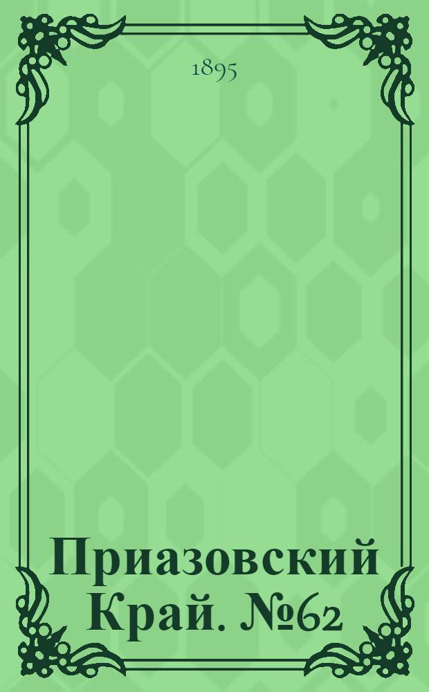 Приазовский Край. № 62 (8 марта) : № 62 (8 марта)