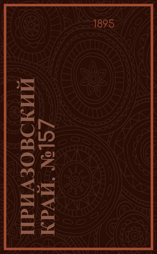 Приазовский Край. № 157 (19 июня) : № 157 (19 июня)