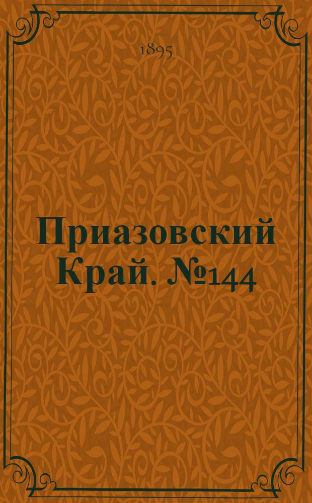 Приазовский Край. № 144 (6 июня) : № 144 (6 июня)
