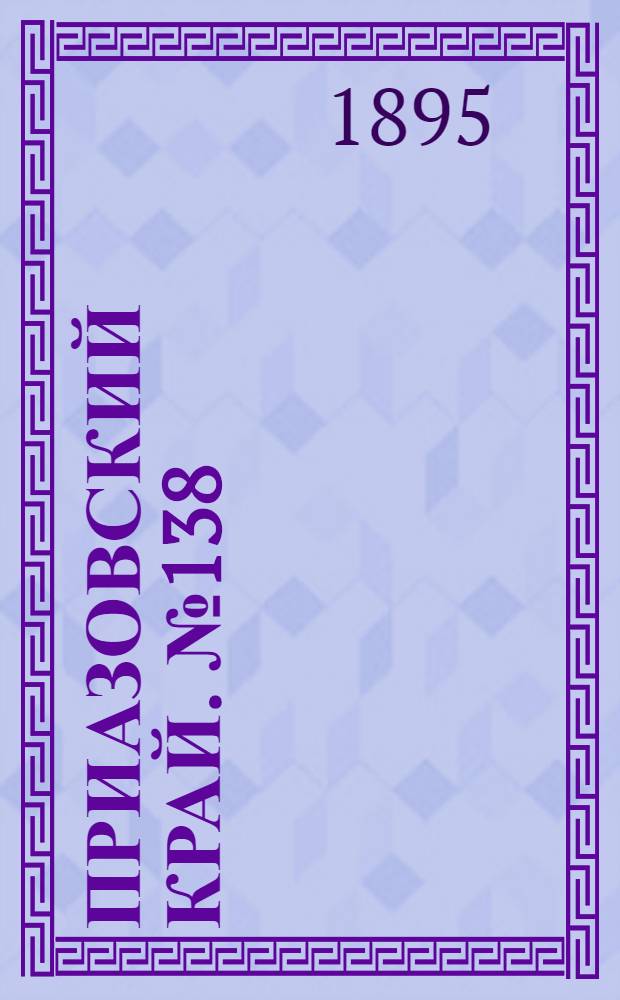 Приазовский Край. № 138 (31 мая) : № 138 (31 мая)