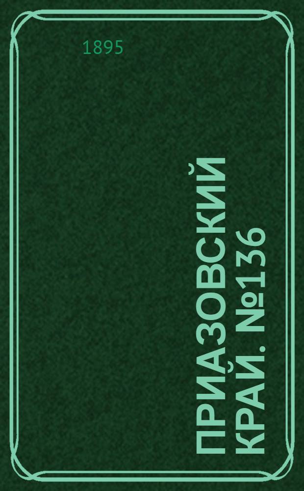 Приазовский Край. № 136 (29 мая) : № 136 (29 мая)