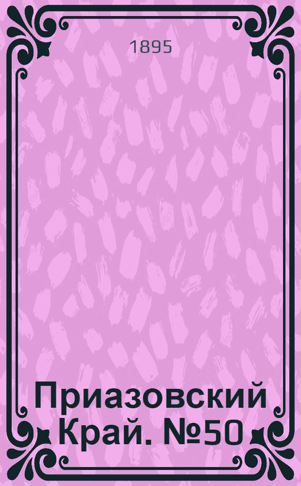 Приазовский Край. № 50 (24 фев.) : № 50 (24 фев.)