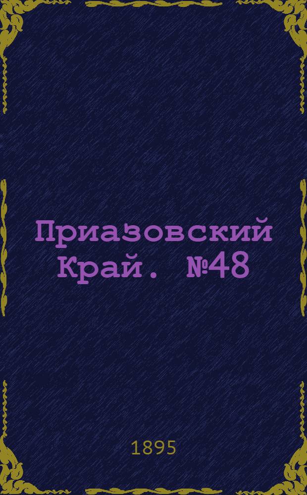 Приазовский Край. № 48 (22 фев.) : № 48 (22 фев.)