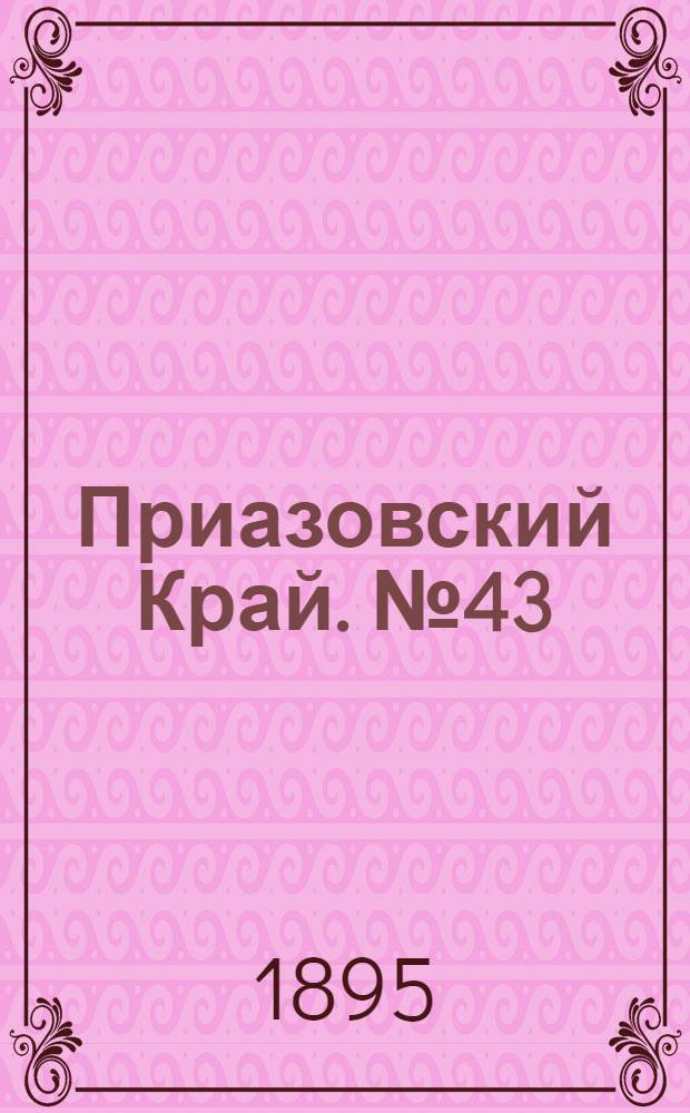 Приазовский Край. № 43 (17 фев.) : № 43 (17 фев.)