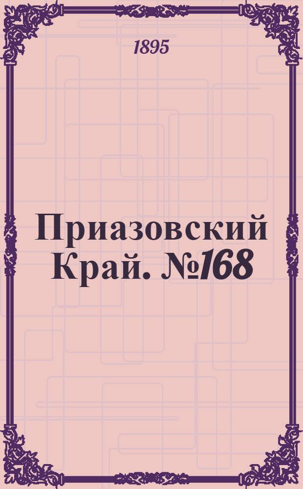 Приазовский Край. № 168 (1 июля) : № 168 (1 июля)