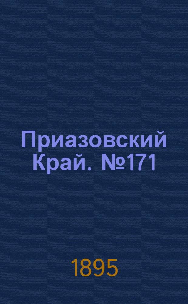 Приазовский Край. № 171 (4 июля) : № 171 (4 июля)