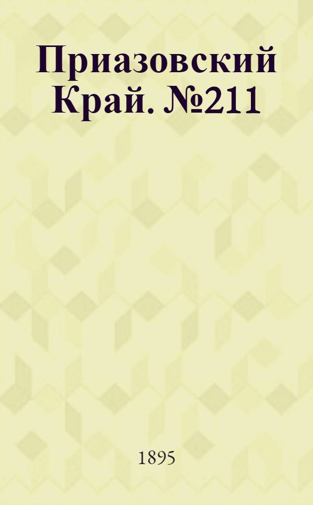 Приазовский Край. № 211 (15 авг.) : № 211 (15 авг.)
