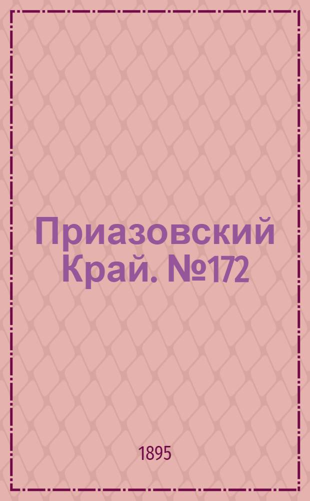 Приазовский Край. № 172 (5 июля) : № 172 (5 июля)