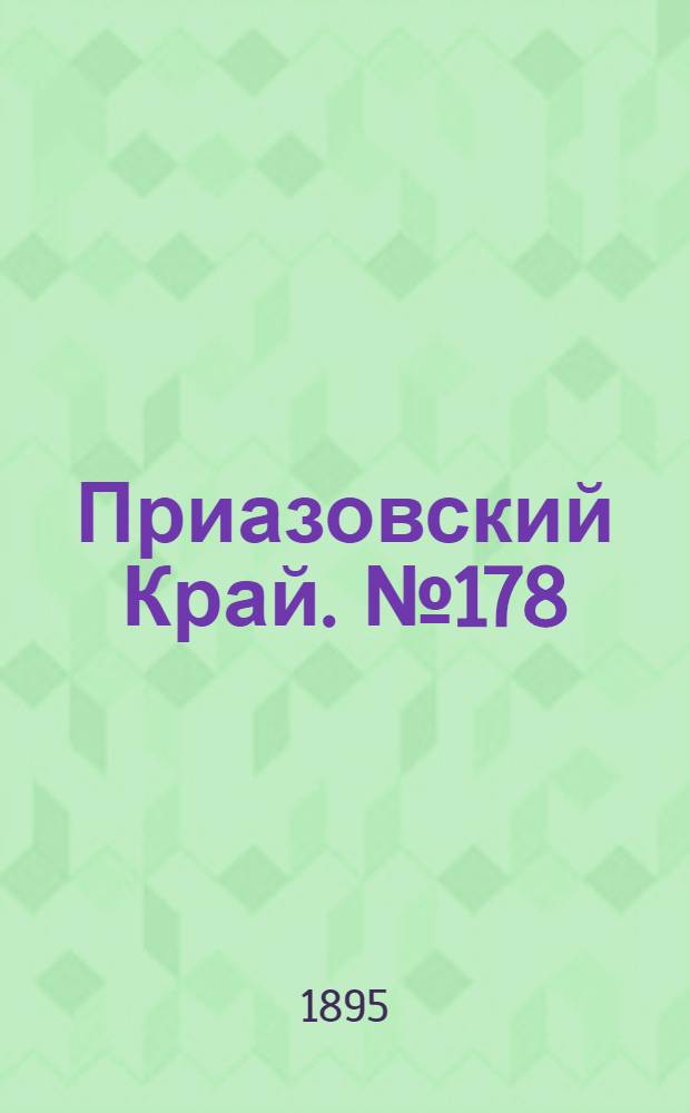 Приазовский Край. № 178 (11 июля) : № 178 (11 июля)