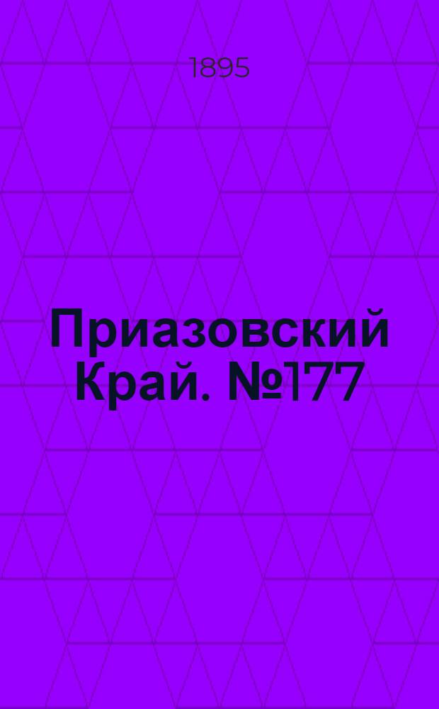 Приазовский Край. № 177 (10 июля) : № 177 (10 июля)