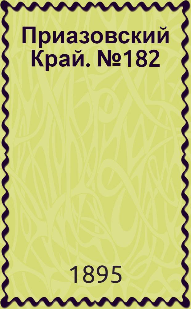 Приазовский Край. № 182 (15 июля) : № 182 (15 июля)