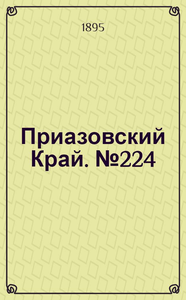 Приазовский Край. № 224 (29 авг.) : № 224 (29 авг.)