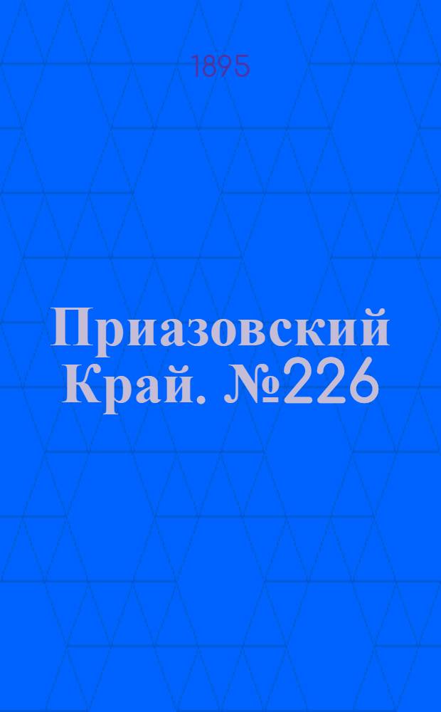 Приазовский Край. № 226 (1 сент.) : № 226 (1 сент.)
