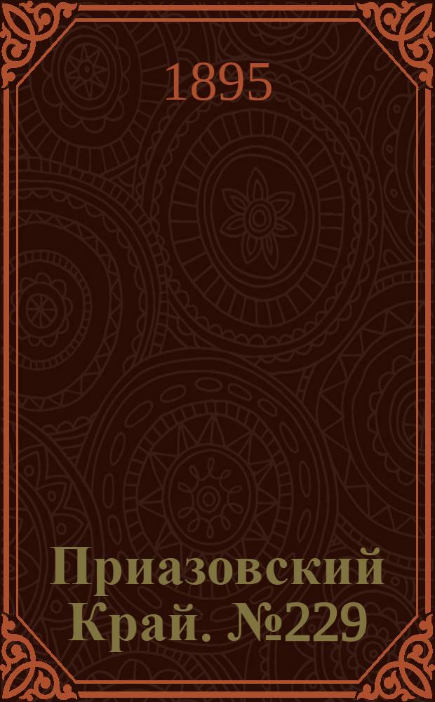 Приазовский Край. № 229 (4 сент.) : № 229 (4 сент.)