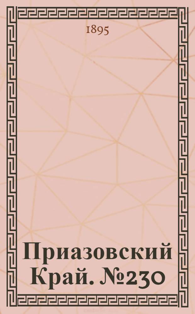 Приазовский Край. № 230 (5 сент.) : № 230 (5 сент.)