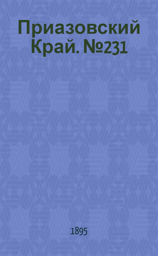 Приазовский Край. № 231 (6 сент.) : № 231 (6 сент.)