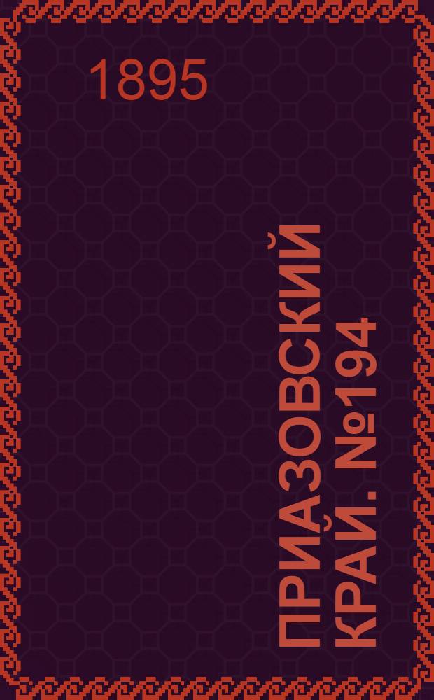 Приазовский Край. № 194 (28 июля) : № 194 (28 июля)