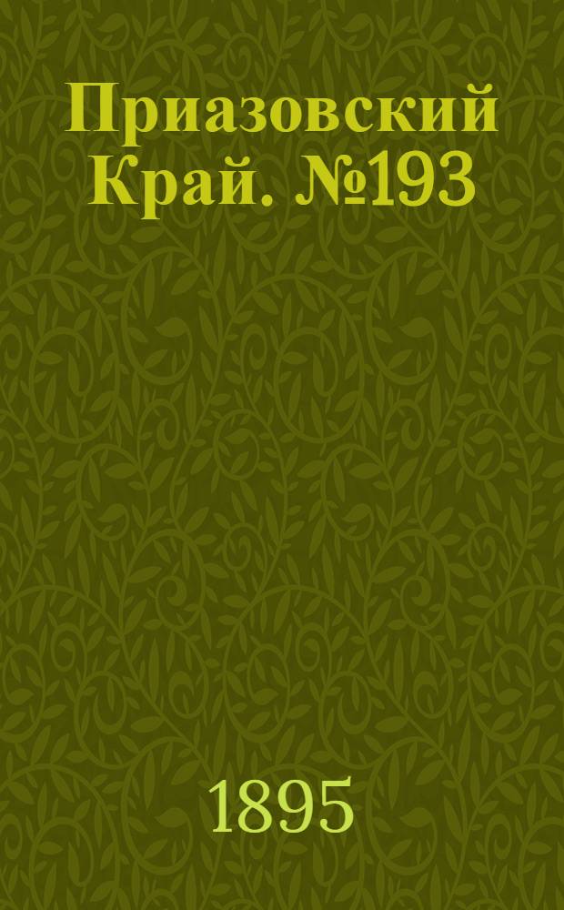 Приазовский Край. № 193 (27 июля) : № 193 (27 июля)
