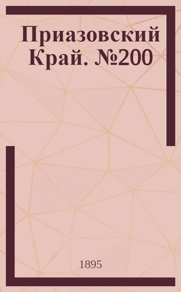 Приазовский Край. № 200 (3 авг.) : № 200 (3 авг.)