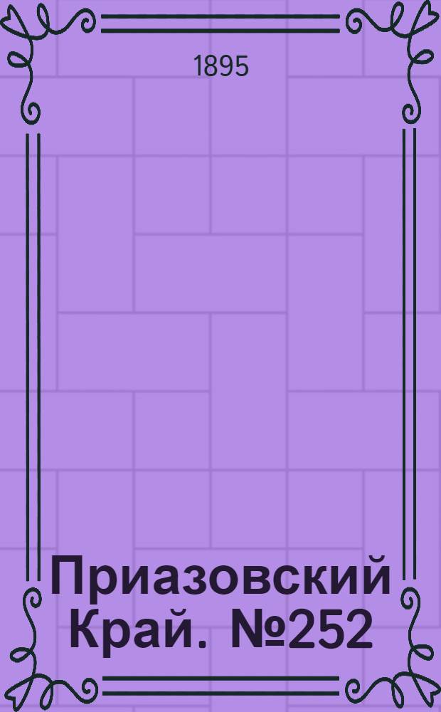 Приазовский Край. № 252 (30 сент.) : № 252 (30 сент.)