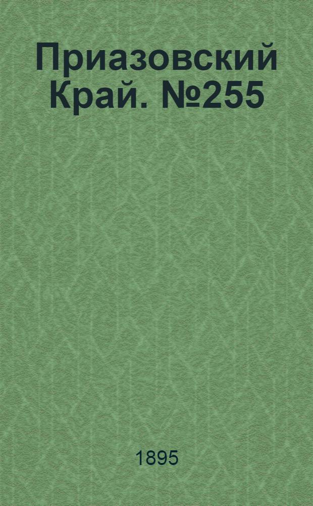 Приазовский Край. № 255 (4 окт.) : № 255 (4 окт.)
