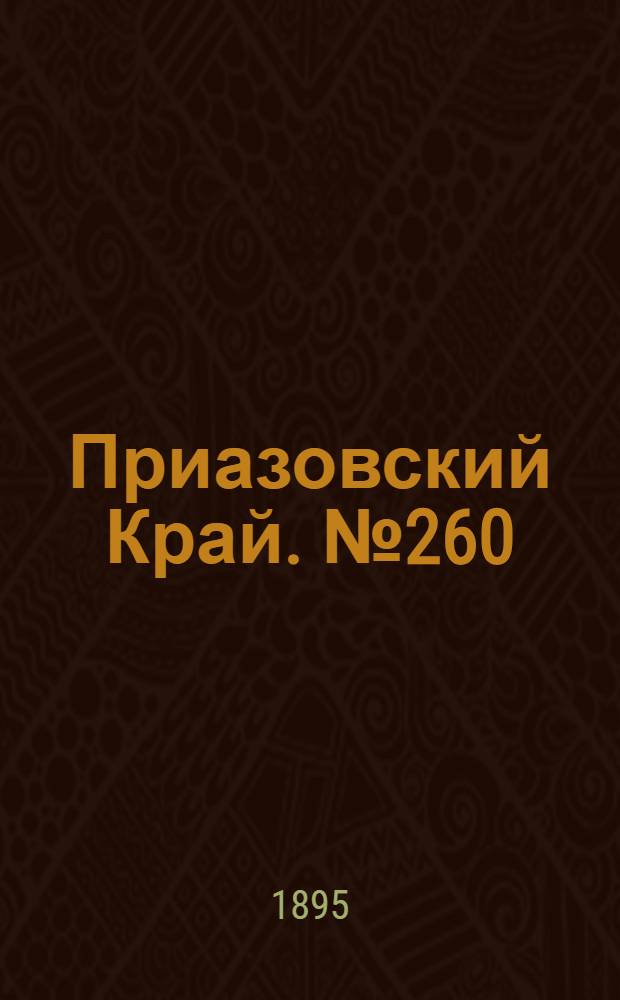 Приазовский Край. № 260 (9 окт.) : № 260 (9 окт.)