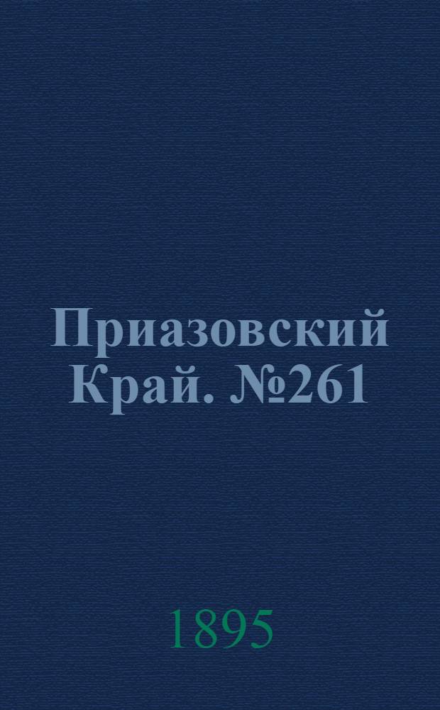 Приазовский Край. № 261 (10 окт.) : № 261 (10 окт.)