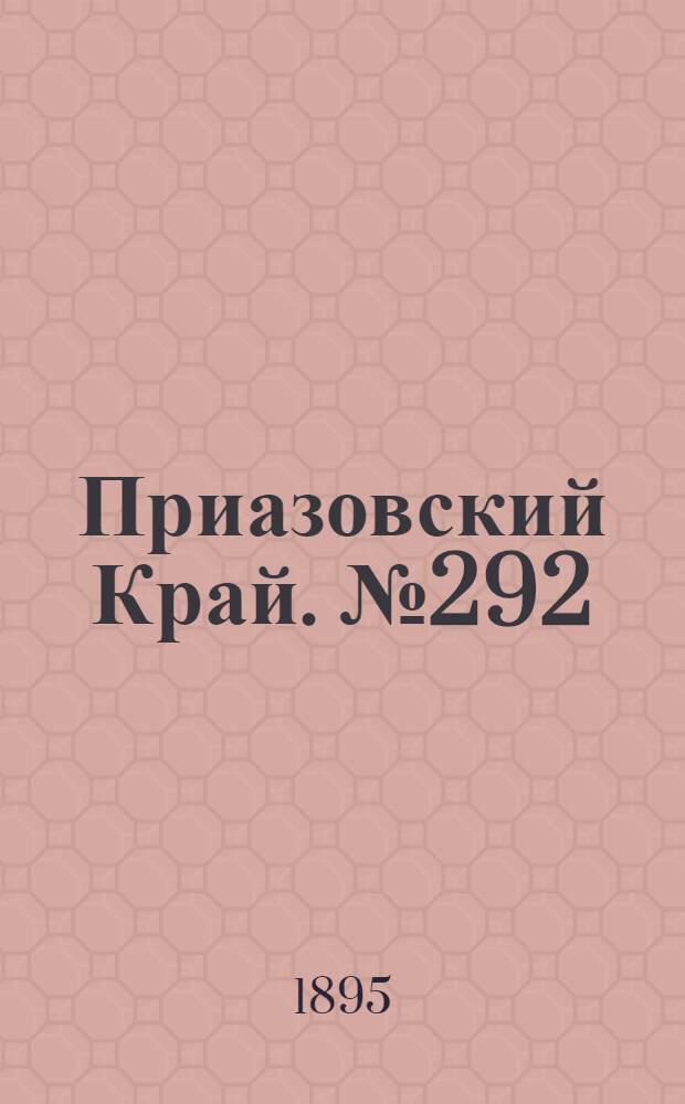 Приазовский Край. № 292 (11 нояб.) : № 292 (11 нояб.)
