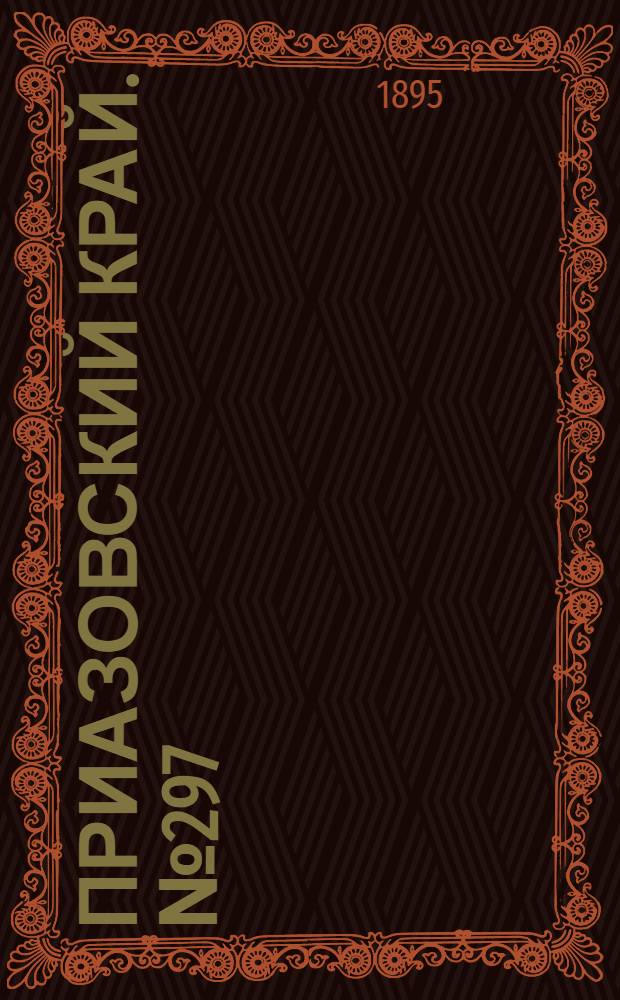 Приазовский Край. № 297 (16 нояб.) : № 297 (16 нояб.)