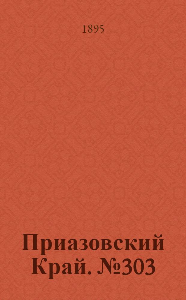 Приазовский Край. № 303 (23 нояб.) : № 303 (23 нояб.)