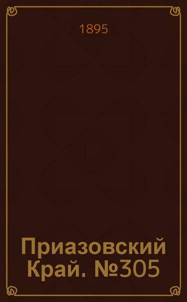 Приазовский Край. № 305 (25 нояб.) : № 305 (25 нояб.)