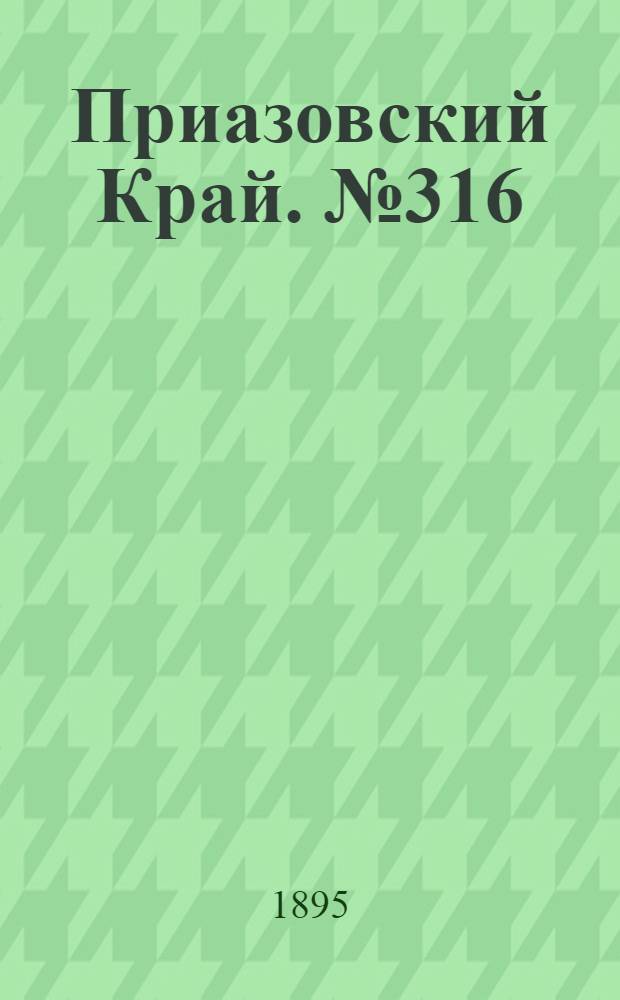 Приазовский Край. № 316 (6 дек.) : № 316 (6 дек.)