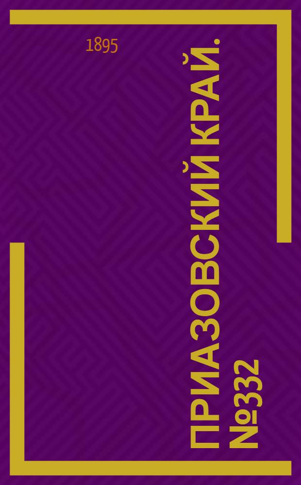 Приазовский Край. № 332 (23 дек.) : № 332 (23 дек.)