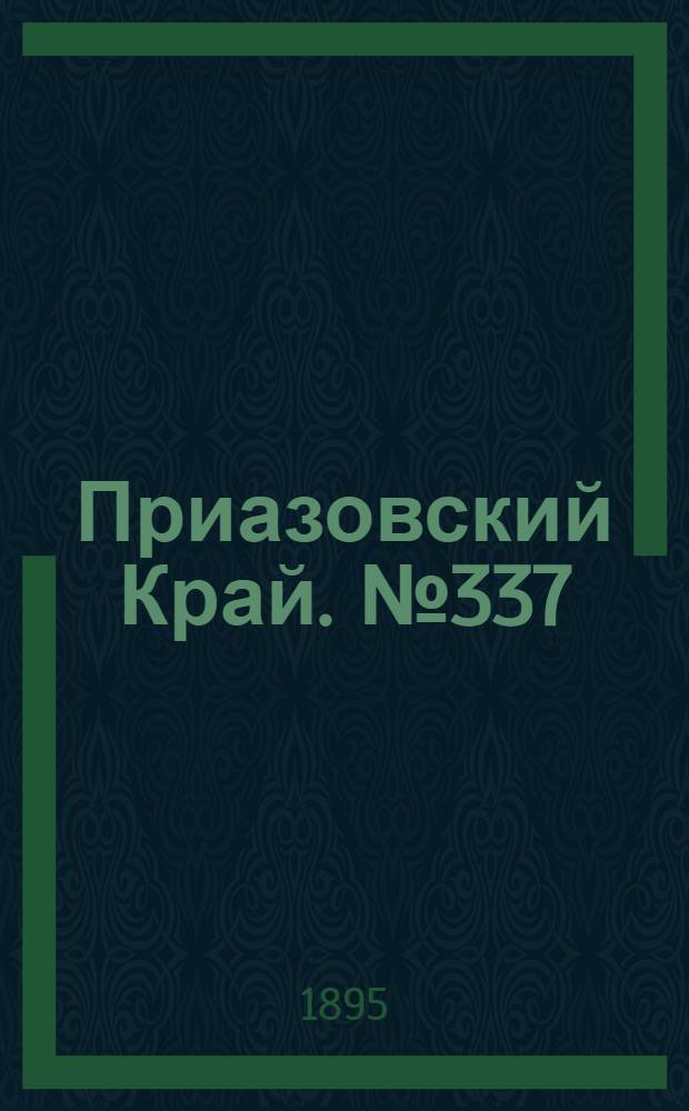 Приазовский Край. № 337 (31 дек.) : № 337 (31 дек.)