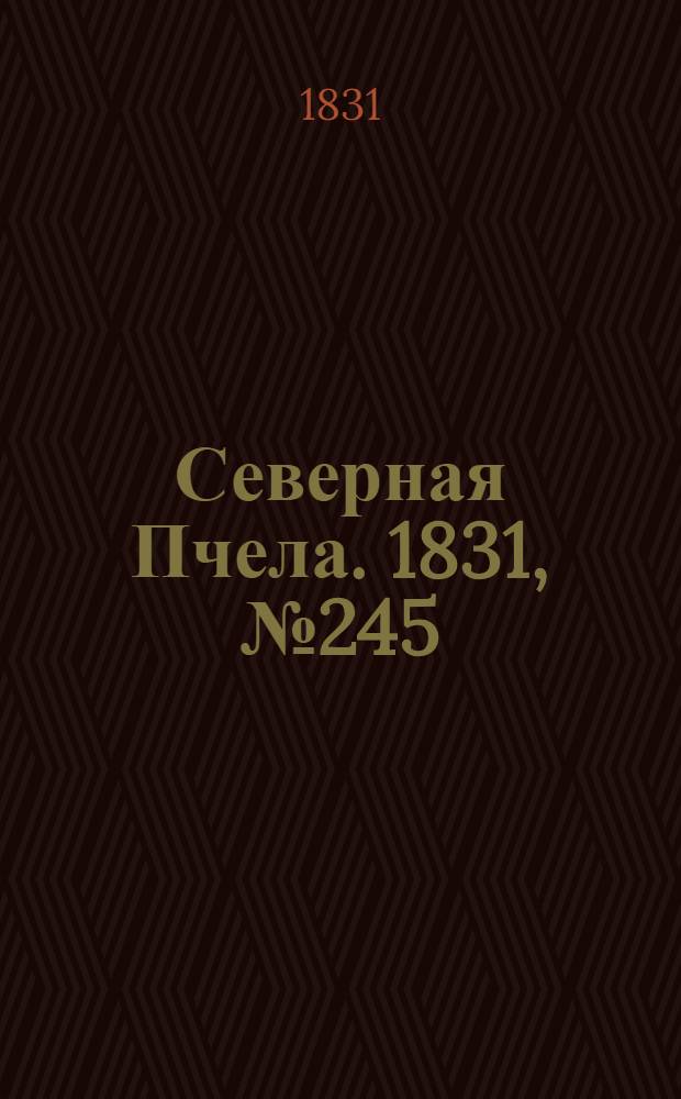 Северная Пчела. 1831, №245 (29 окт.) : 1831, №245 (29 окт.)