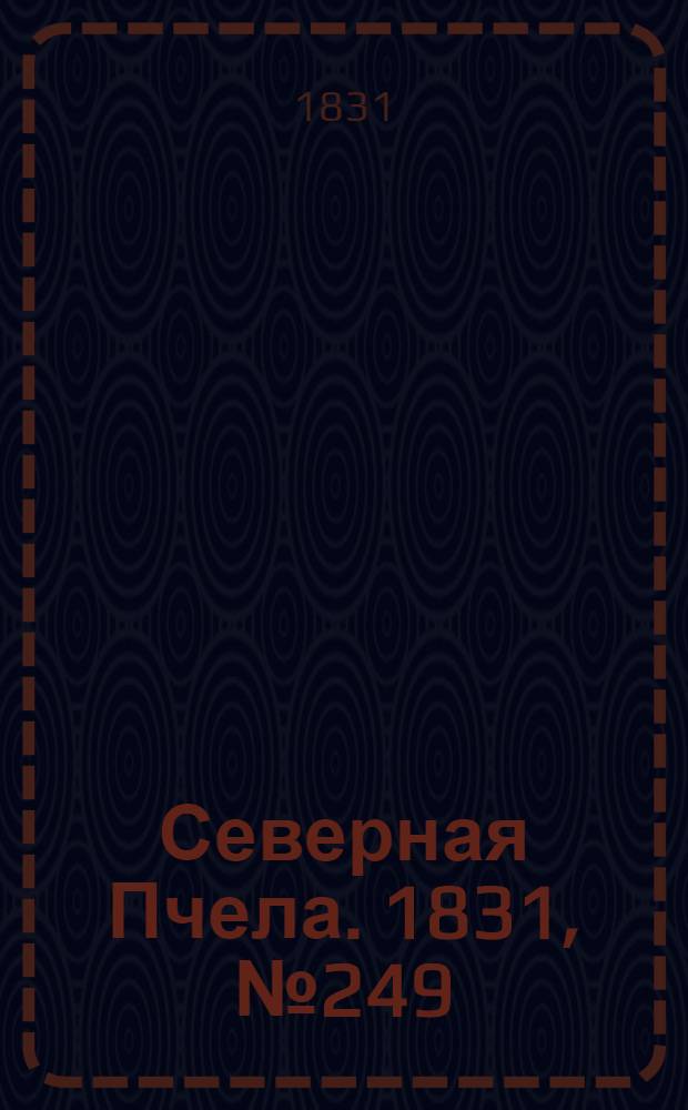 Северная Пчела. 1831, №249 (3 нояб.) : 1831, №249 (3 нояб.)
