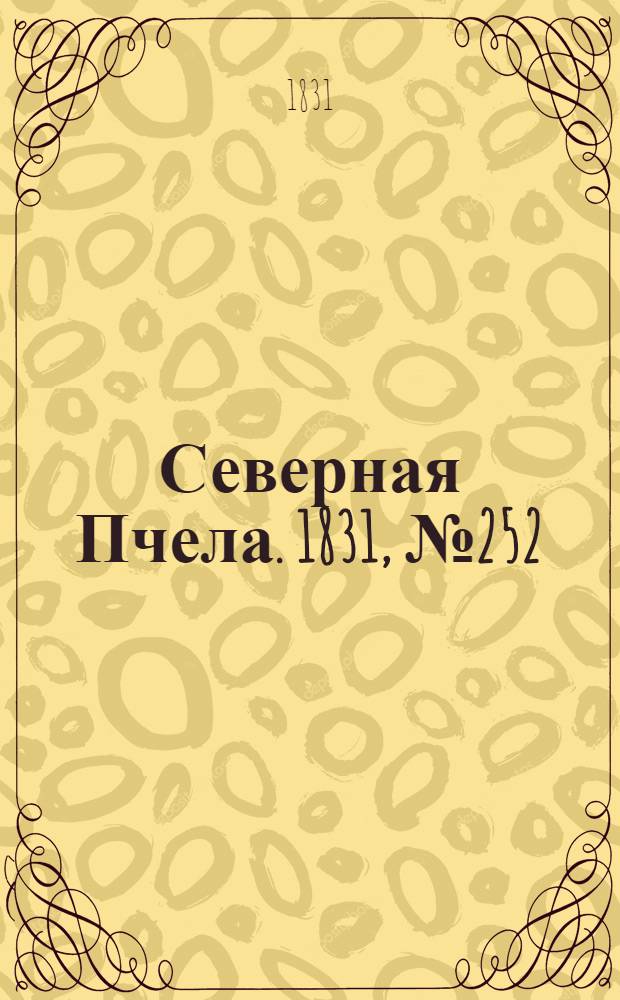 Северная Пчела. 1831, №252 (6 нояб.) : 1831, №252 (6 нояб.)