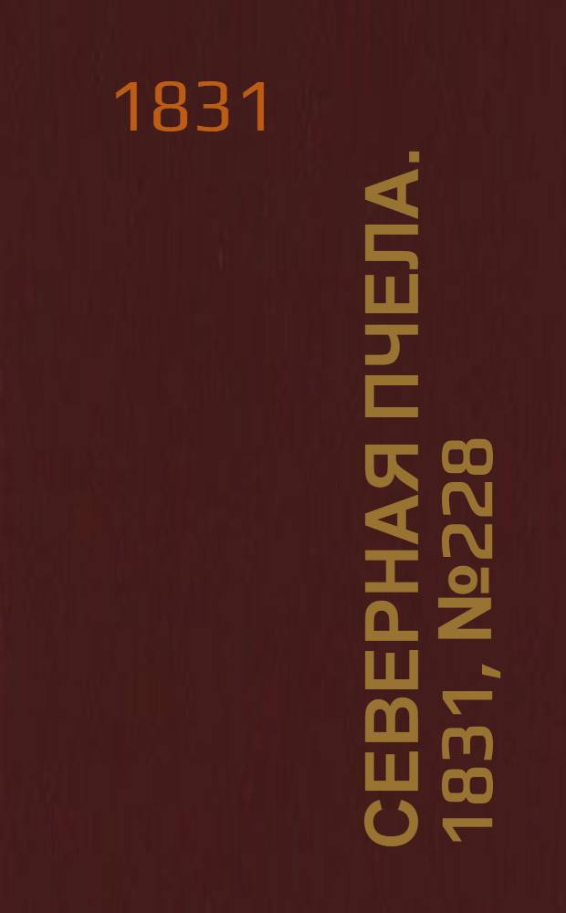Северная Пчела. 1831, №228 (9 окт.) : 1831, №228 (9 окт.)