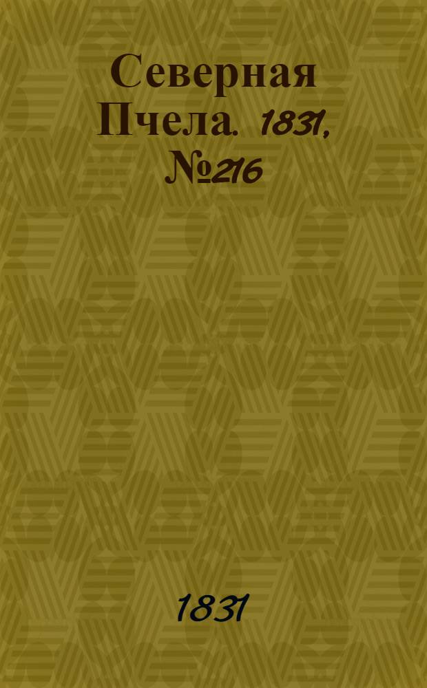 Северная Пчела. 1831, №216 (25 сент.) : 1831, №216 (25 сент.)