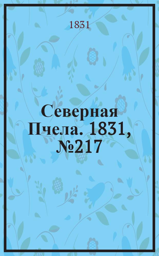 Северная Пчела. 1831, №217 (26 сент.) : 1831, №217 (26 сент.)