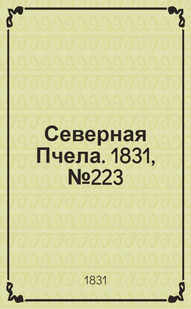 Северная Пчела. 1831, №223 (3 окт.) : 1831, №223 (3 окт.)
