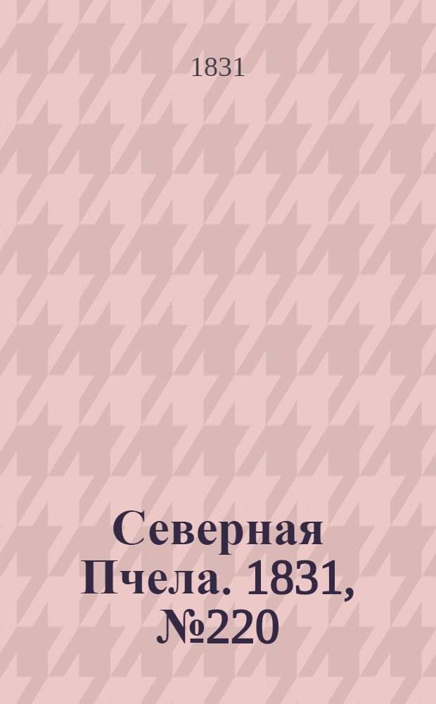 Северная Пчела. 1831, №220 (30 сент.) : 1831, №220 (30 сент.)