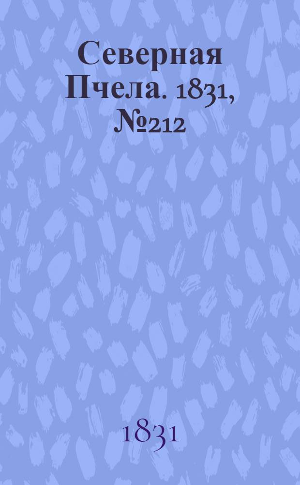 Северная Пчела. 1831, №212 (21 сент.) : 1831, №212 (21 сент.)