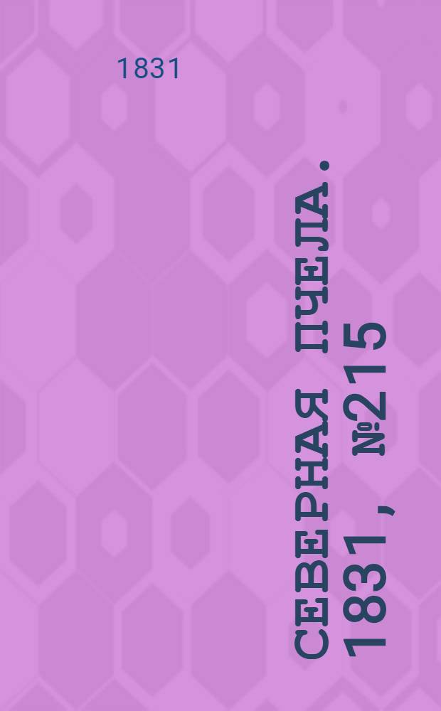 Северная Пчела. 1831, №215 (24 сент.) : 1831, №215 (24 сент.)