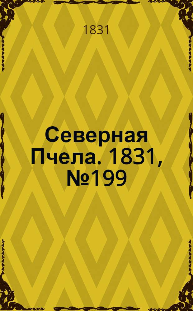 Северная Пчела. 1831, №199 (5 сент.) : 1831, №199 (5 сент.)