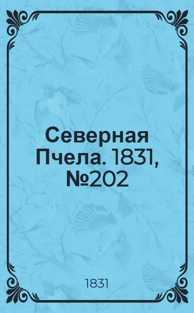 Северная Пчела. 1831, №202 (9 сент.) : 1831, №202 (9 сент.)
