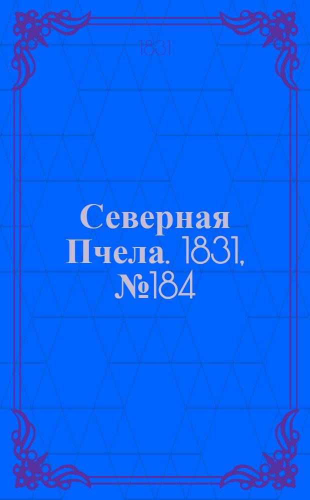 Северная Пчела. 1831, №184 (19 авг.) : 1831, №184 (19 авг.)