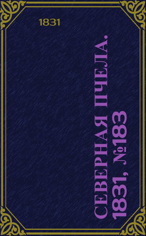 Северная Пчела. 1831, №183 (18 авг.) : 1831, №183 (18 авг.)